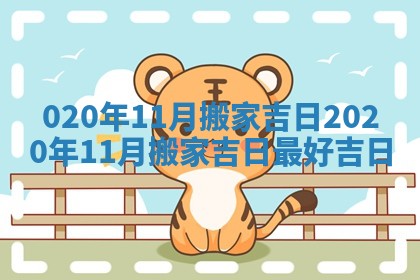 020年11月搬家吉日 2020年11月搬家吉日最好吉日