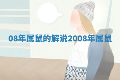08年属鼠的解说_2008年属鼠