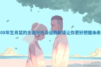 08年生肖鼠的全面分析与运势解读让你更好把握未来
