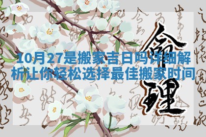 10月27是搬家吉日吗详细解析让你轻松选择最佳搬家时间