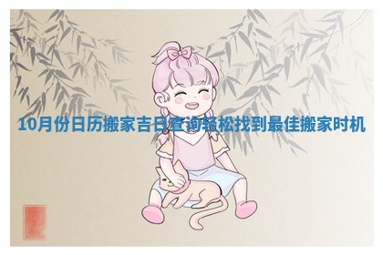 10月份日历搬家吉日查询轻松找到最佳搬家时机