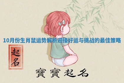 10月份生肖鼠运势解析 迎接好运与挑战的最佳策略 10月份生肖鼠运势解析 迎接好运与挑战的最佳策略