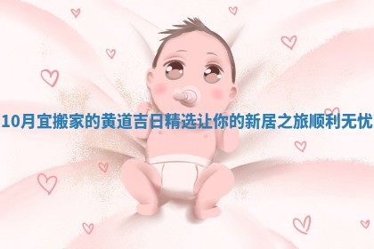 10月宜搬家的黄道吉日精选让你的新居之旅顺利无忧