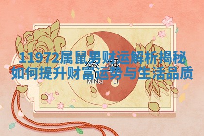 11972属鼠男财运解析揭秘如何提升财富运势与生活品质