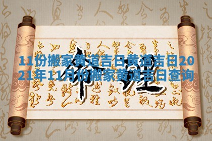 11份搬家黄道吉日_黄道吉日2021年11月份搬家黄道吉日查询
