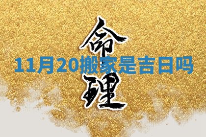 11月20搬家是吉日吗