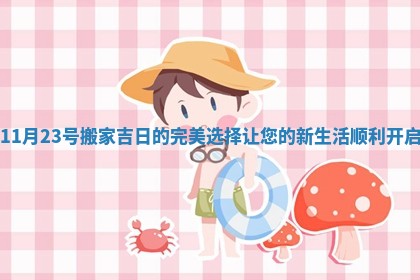 11月23号搬家吉日的完美选择让您的新生活顺利开启