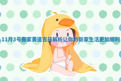 11月3号搬家黄道吉日解析让你的新家生活更加顺利