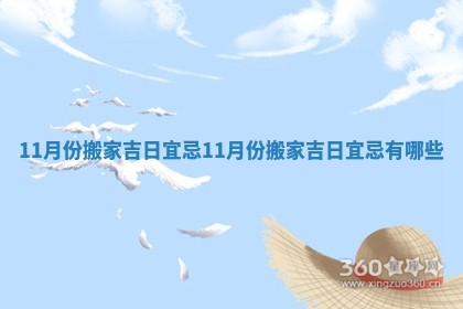 11月份搬家吉日宜忌_11月份搬家吉日宜忌有哪些