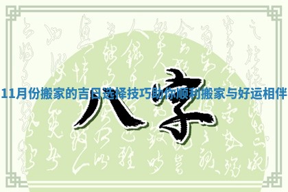 11月份搬家的吉日选择技巧助你顺利搬家与好运相伴