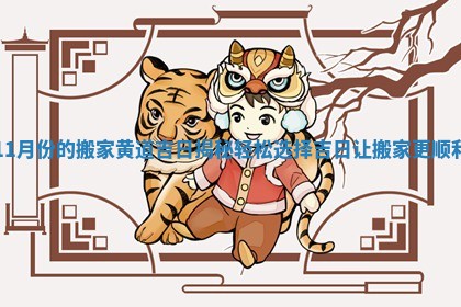 11月份的搬家黄道吉日揭秘轻松选择吉日让搬家更顺利