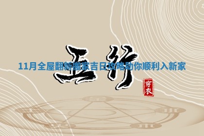 11月全屋翻新搬家吉日攻略助你顺利入新家