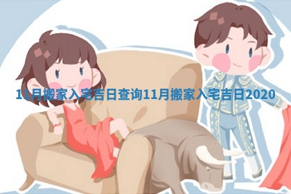 11月搬家入宅吉日查询_11月搬家入宅吉日2020