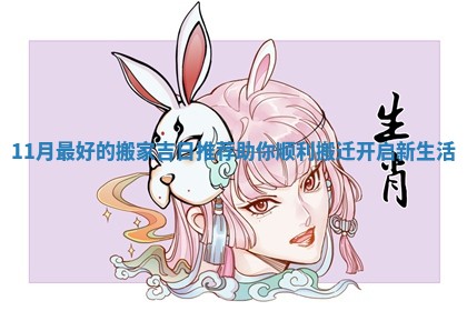 11月最好的搬家吉日推荐助你顺利搬迁开启新生活