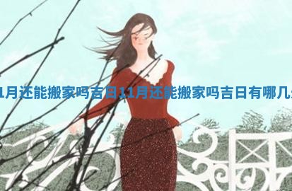 11月还能搬家吗吉日 11月还能搬家吗吉日有哪几天