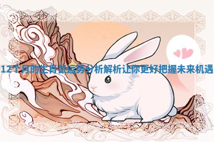 12个月的生肖鼠运势分析解析让你更好把握未来机遇