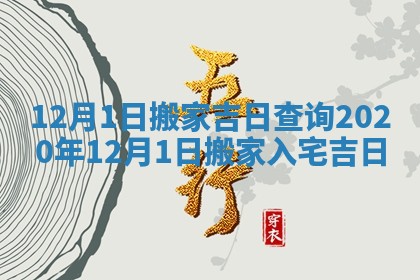 12月1日搬家吉日查询_2020年12月1日搬家入宅吉日