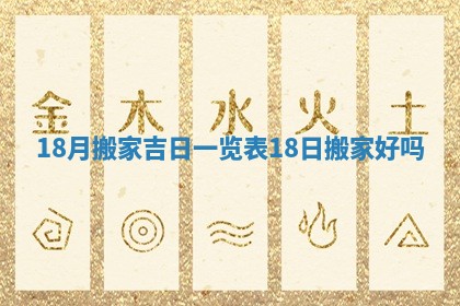 18月搬家吉日一览表_18日搬家好吗