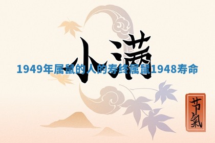 1949年属鼠的人的寿终 属鼠1948寿命