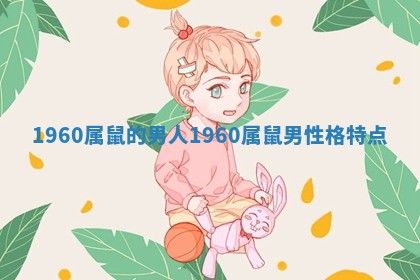 1960属鼠的男人_1960属鼠男性格特点