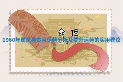 1960年属鼠男本月运势分析及提升运势的实用建议