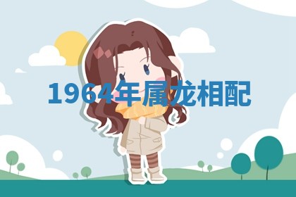 1964年属龙相配 