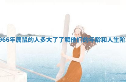1966年属鼠的人多大了了解他们的年龄和人生阶段