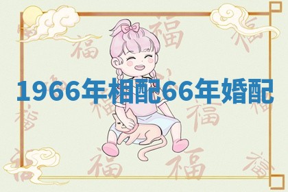 1966年相配_66年婚配