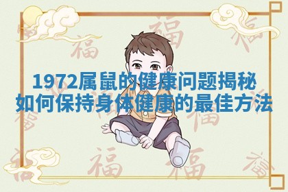 1972属鼠的健康问题揭秘如何保持身体健康的最佳方法