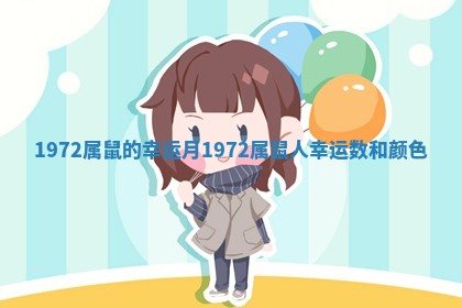 1972属鼠的幸运月 1972属鼠人幸运数和颜色