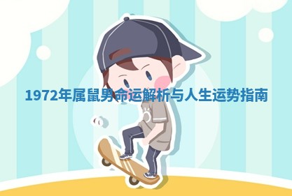 1972年属鼠男命运解析与人生运势指南