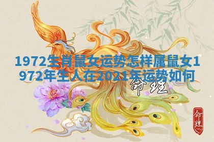1972生肖鼠女运势怎样 属鼠女1972年生人在2021年运势如何