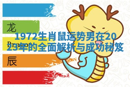 1972生肖鼠运势男在2023年的全面解析与成功秘笈