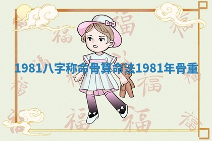 1981八字称命骨算命法 1981年骨重