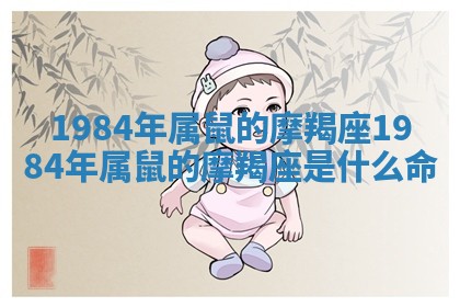1984年属鼠的摩羯座 1984年属鼠的摩羯座是什么命