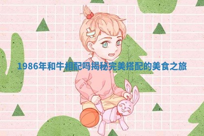 1986年和牛相配吗揭秘完美搭配的美食之旅