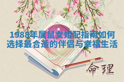 1988年属鼠女婚配指南如何选择最合适的伴侣与幸福生活