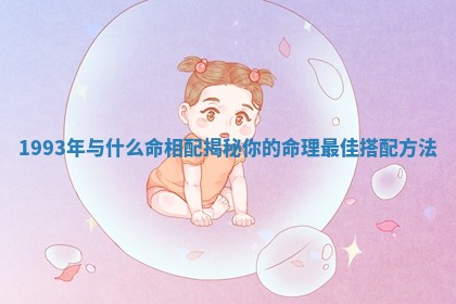 1993年与什么命相配揭秘你的命理最佳搭配方法