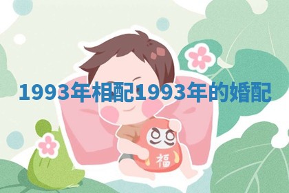 1993年相配 1993年的婚配