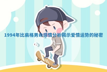 1994年比肩格男命感情分析揭示爱情运势的秘密