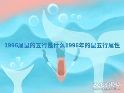 1996属鼠的五行是什么 1996年的鼠五行属性 1996属鼠的五行是什么 1996年的鼠五行属性