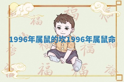1996年属鼠的坎_1996年属鼠命