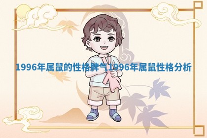 1996年属鼠的性格脾气 1996年属鼠性格分析