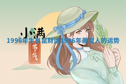 1996年生肖鼠财运 1996年属鼠人的运势