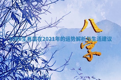 1996生肖鼠在2021年的运势解析与生活建议