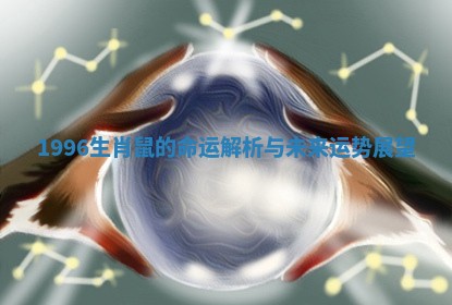 1996生肖鼠的命运解析与未来运势展望