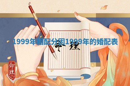1999年相配分因 1999年的婚配表