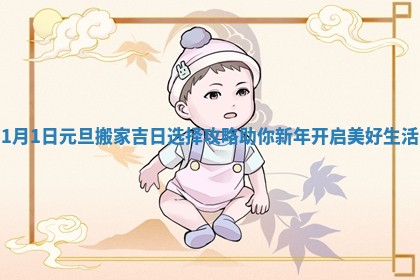 1月1日元旦搬家吉日选择攻略助你新年开启美好生活