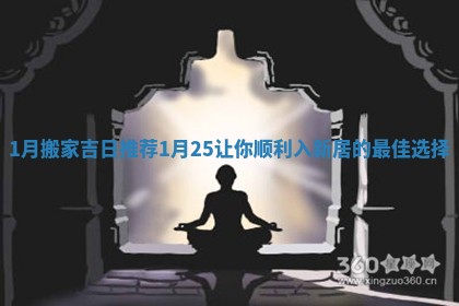 1月搬家吉日推荐1月25让你顺利入新居的最佳选择