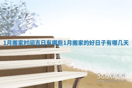 1月搬家时间吉日有哪些 1月搬家的好日子有哪几天